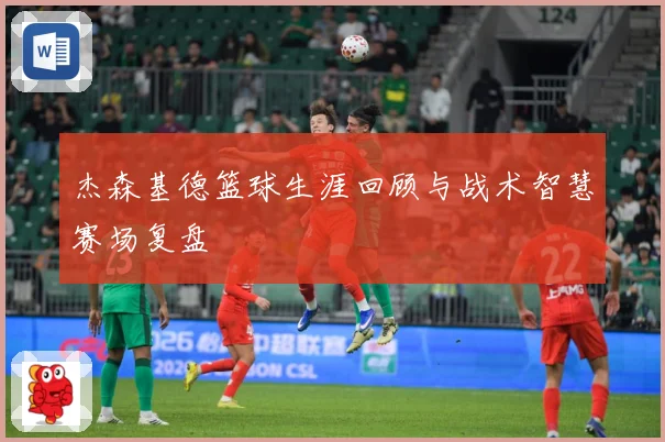 杰森基德篮球生涯回顾与战术智慧赛场复盘