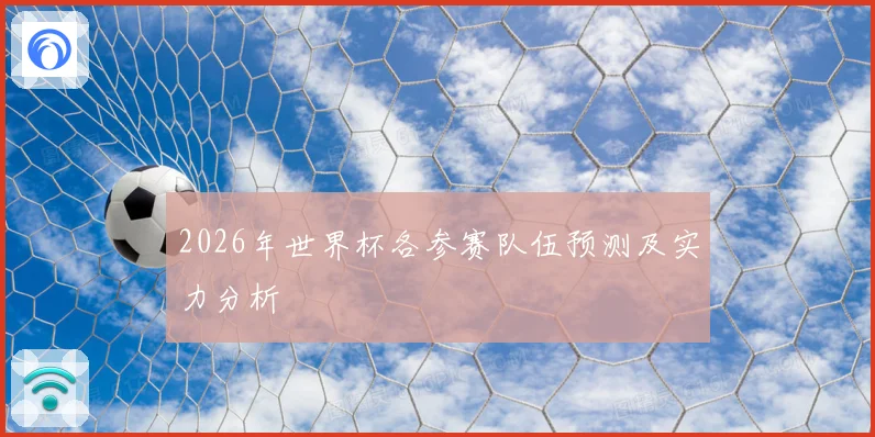 2026年世界杯各参赛队伍预测及实力分析