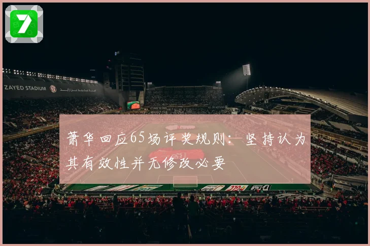 萧华回应65场评奖规则：坚持认为其有效性并无修改必要