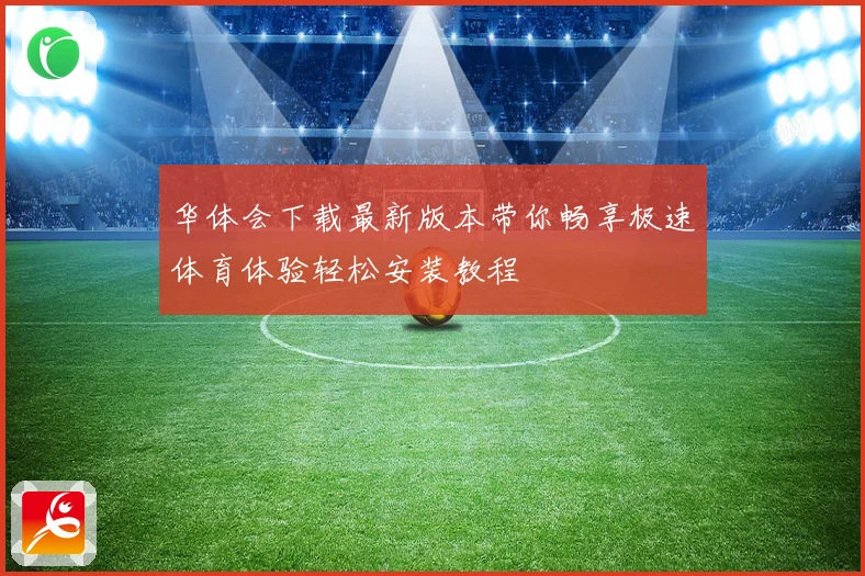 华体会下载最新版本带你畅享极速体育体验轻松安装教程