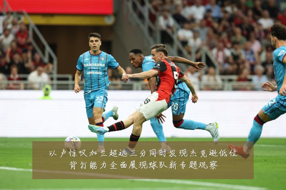 以卢惊叹加兰超远三分同时发现杰克逊低位背打能力全面展现球队新专题观察
