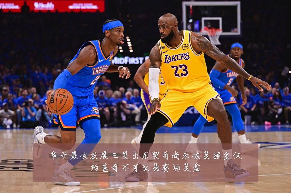 华子最快发展三复出东契奇尚未恢复掘金仅约基奇不可交易赛场复盘