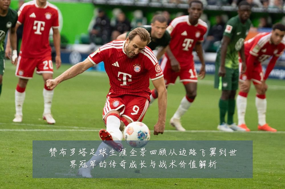 赞布罗塔足球生涯全景回顾从边路飞翼到世界冠军的传奇成长与战术价值解析