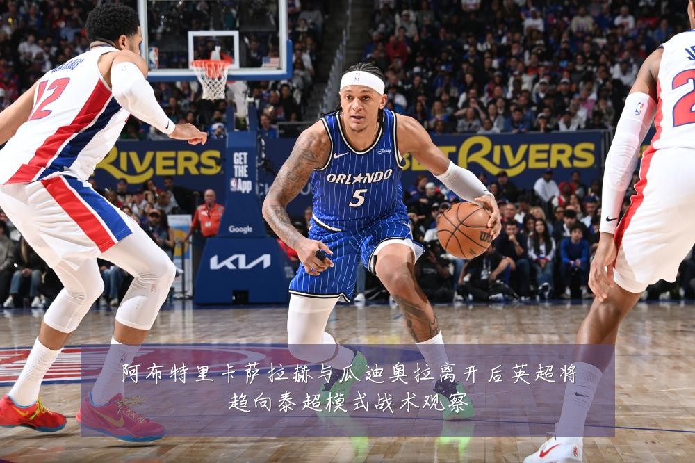 阿布特里卡萨拉赫与瓜迪奥拉离开后英超将趋向泰超模式战术观察