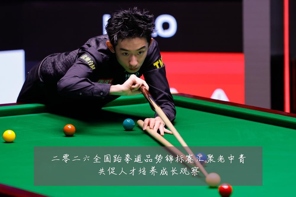 二零二六全国跆拳道品势锦标赛汇聚老中青共促人才培养成长观察