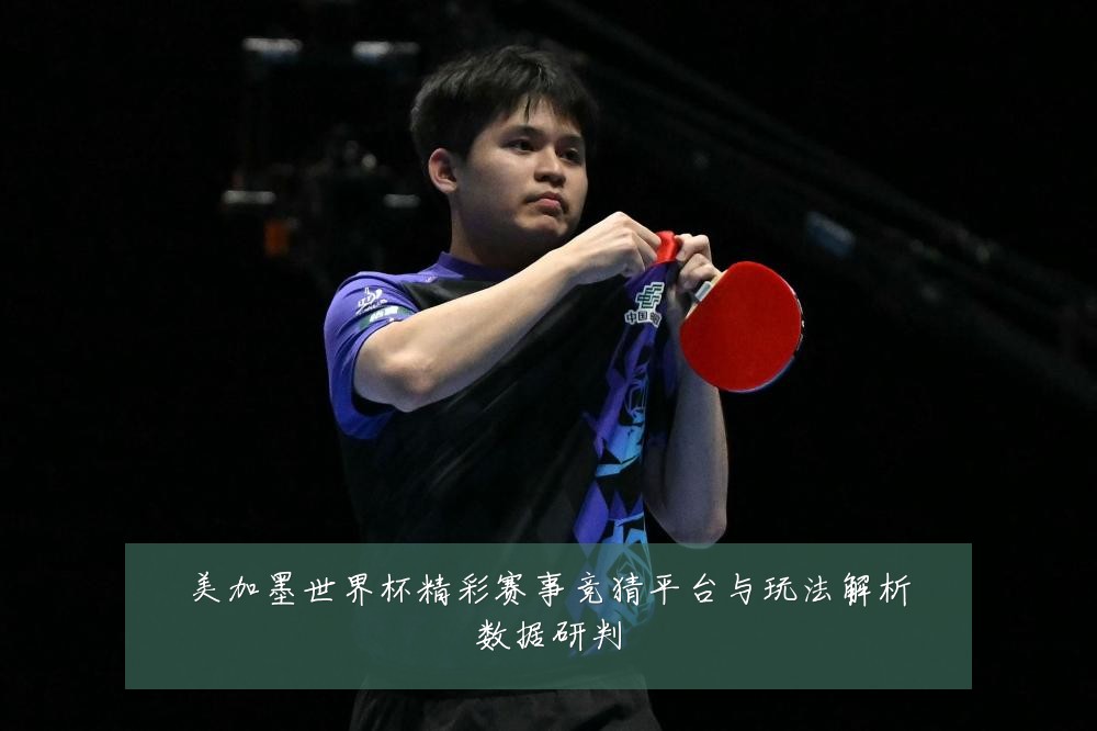 美加墨世界杯精彩赛事竞猜平台与玩法解析数据研判
