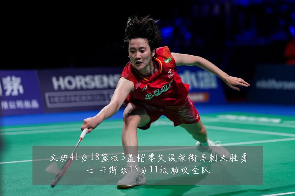 文班41分18篮板3盖帽零失误领衔马刺大胜勇士 卡斯尔15分11板助攻全队