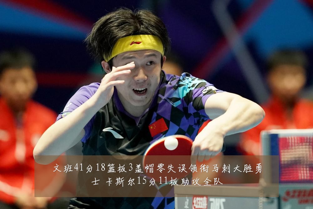 文班41分18篮板3盖帽零失误领衔马刺大胜勇士 卡斯尔15分11板助攻全队