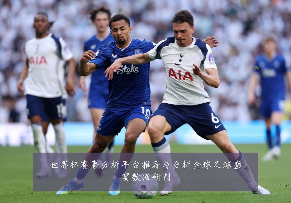 世界杯赛事分析平台推荐与分析全球足球盛宴数据研判