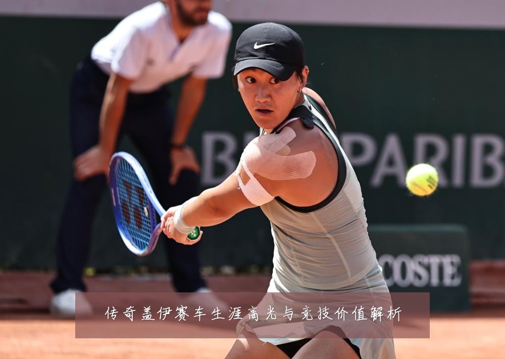 传奇盖伊赛车生涯高光与竞技价值解析